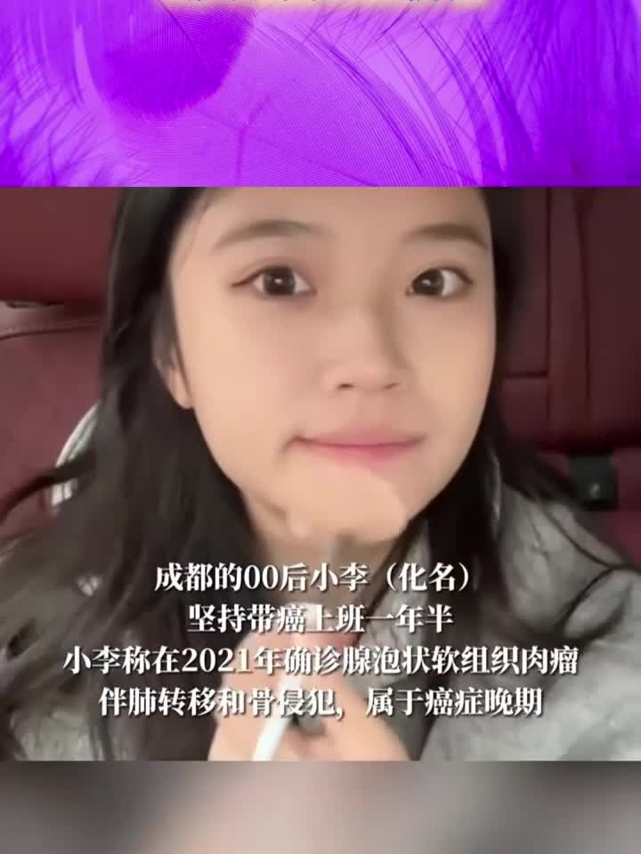 实用健康知识分享,00后女生坚持带癌上班一年半:要保持乐观,去