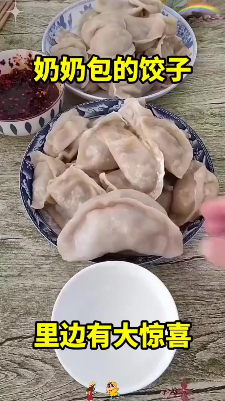 奶奶包的惊喜饺子