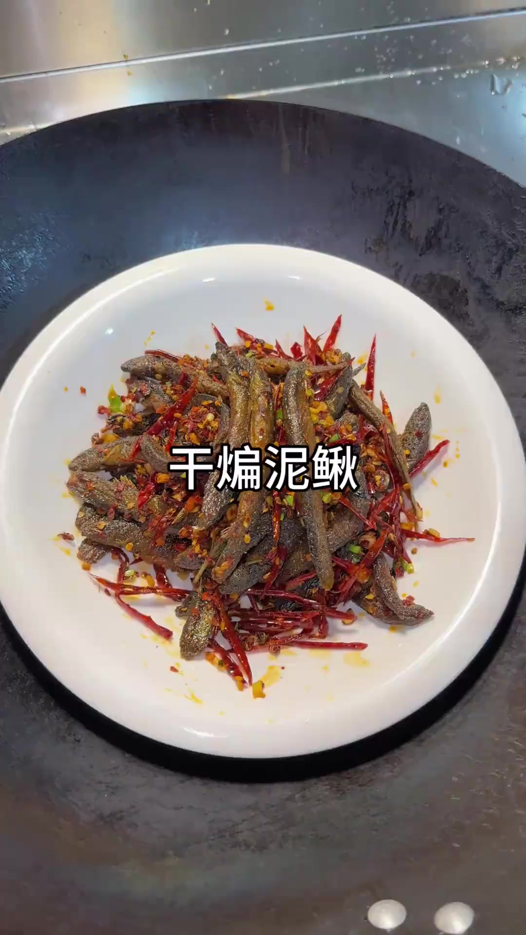 这样做的泥鳅真的太绝了,干香入味,下酒下饭都好吃