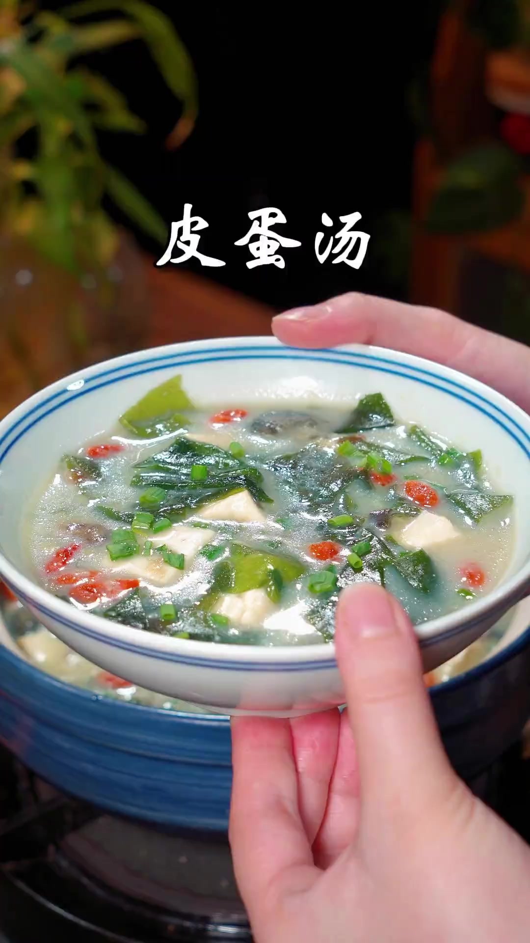 这炎热的夏日一定要给家人做一道皮蛋汤喝喝,鲜美营养,实在太适