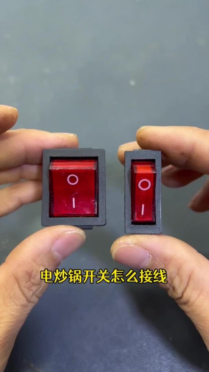 电炒锅开关接线方法