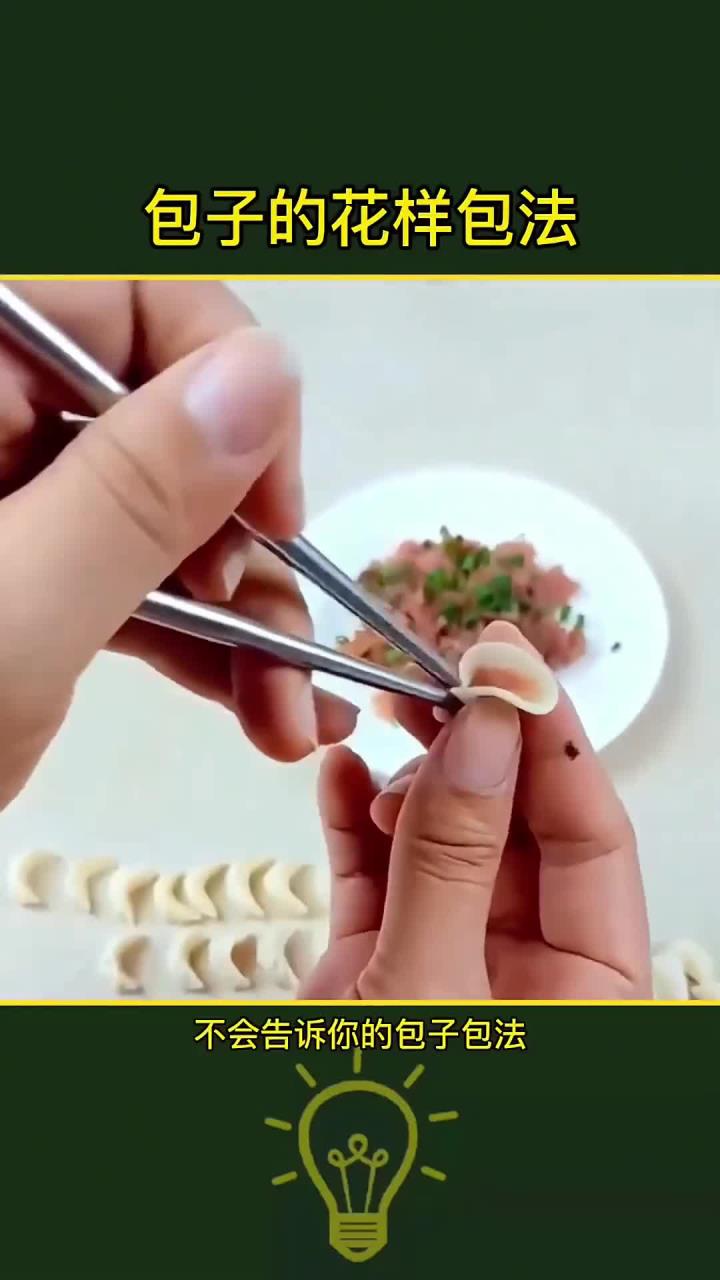 包子的包法