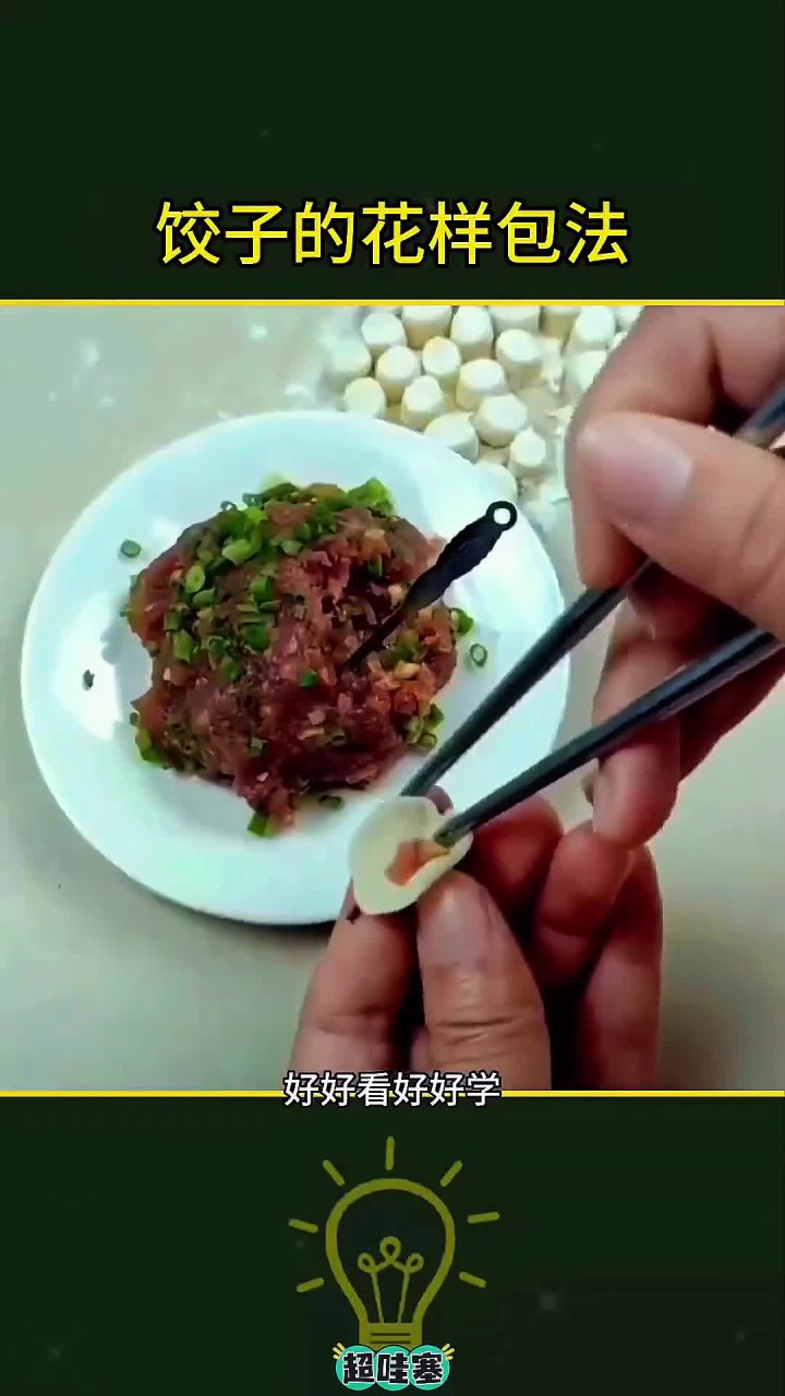 九大饺子包法，好好看好好学