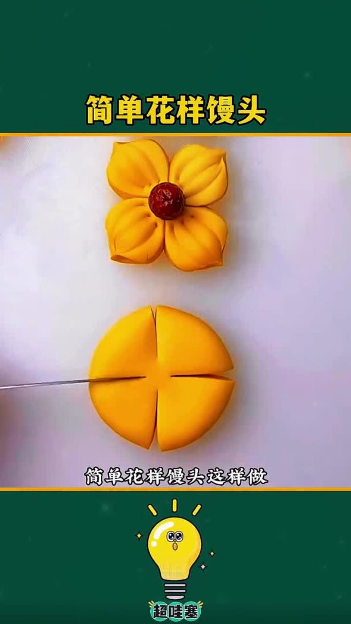 简单花样馒头这样做