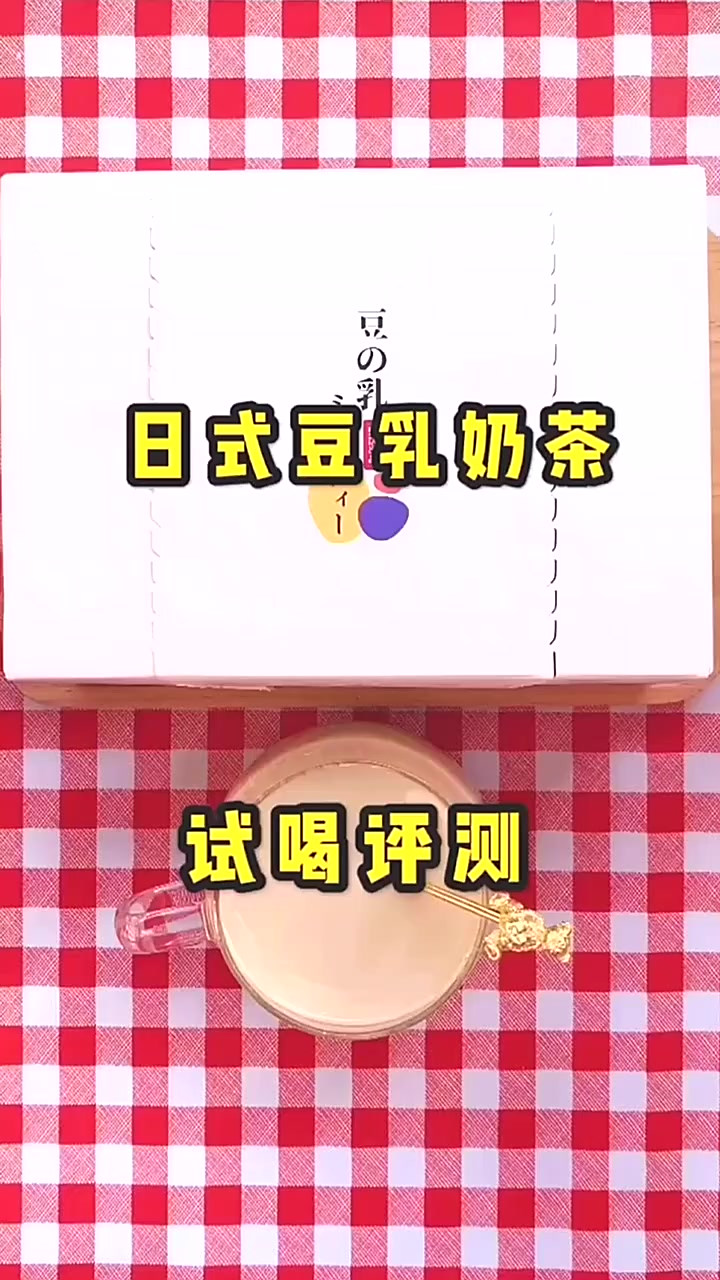 豆乳奶茶感觉是不会回购了……