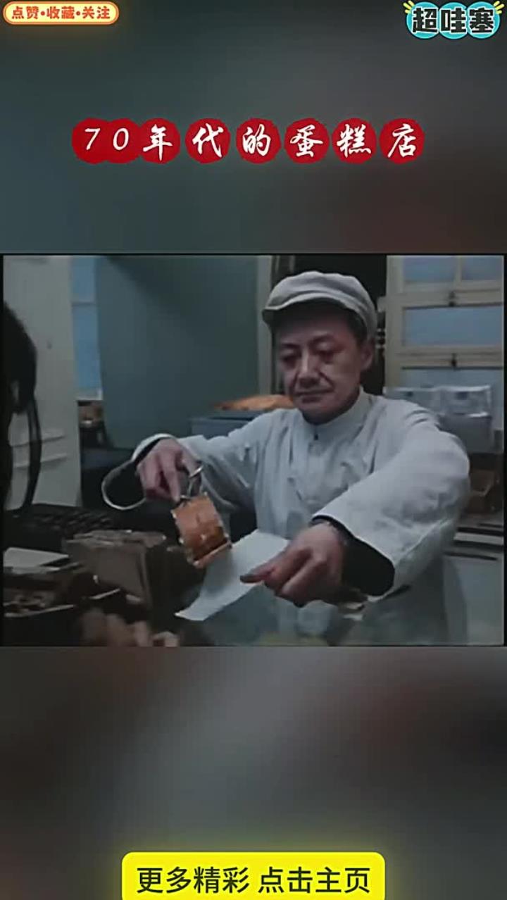 70年代的国营蛋糕店