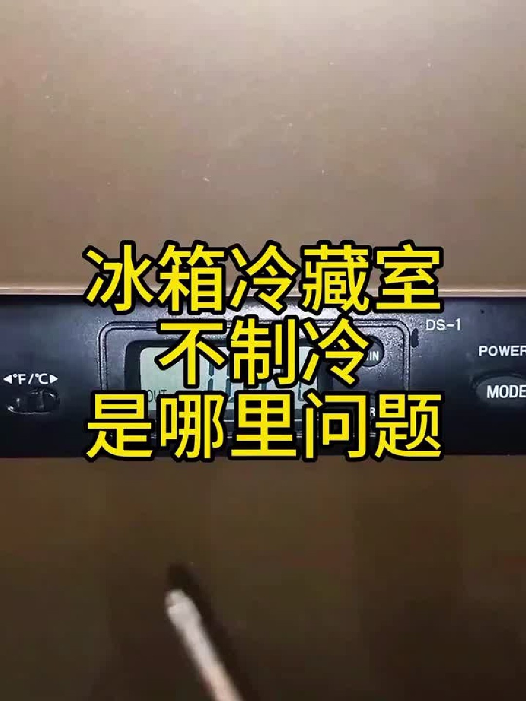 冰箱冷藏室不制冷——是哪里问题