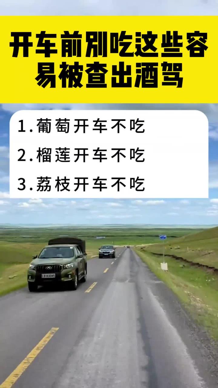 开车前别吃这些容易被查出酒驾