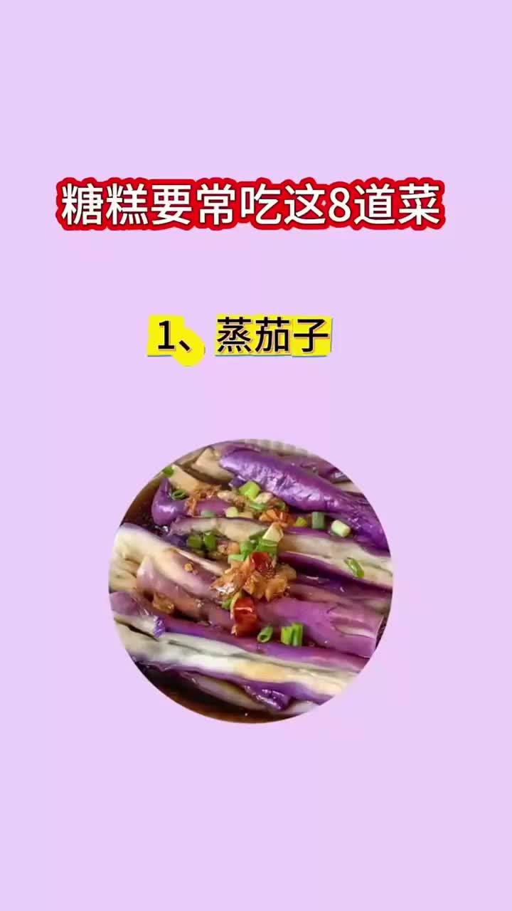 健康科普:控糖食谱:8道养生菜助健康