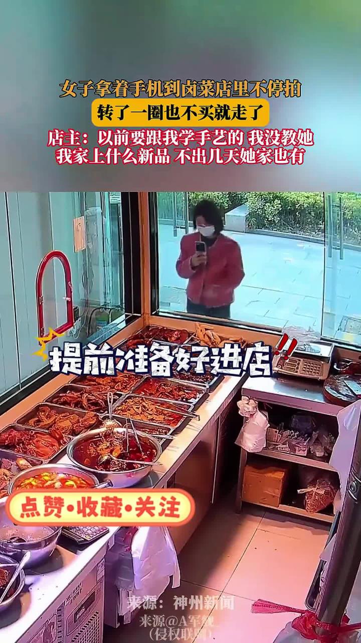 女子拿着手机到卤菜店里不停拍，转了一圈也不买就走了