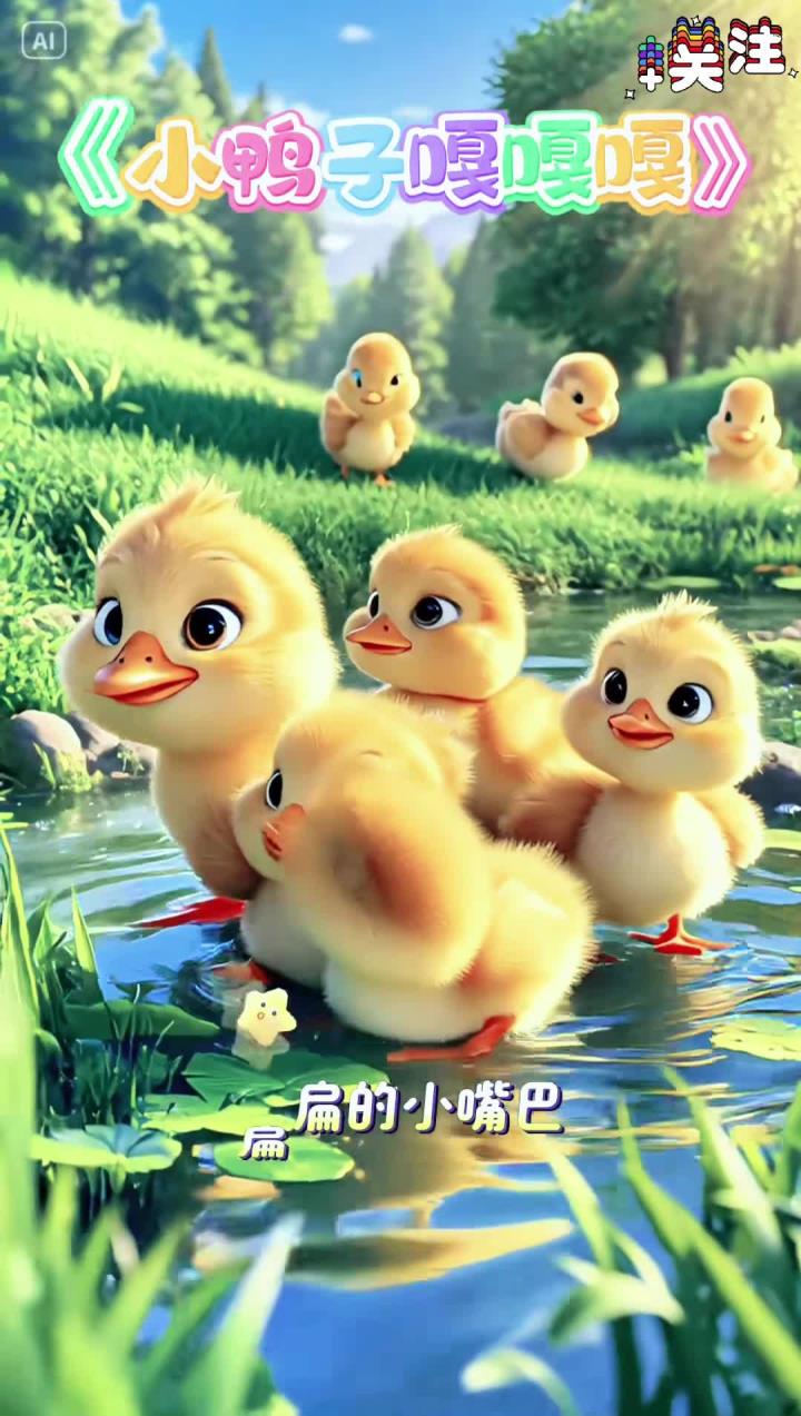 《小鸭子嘎嘎嘎》启蒙儿歌