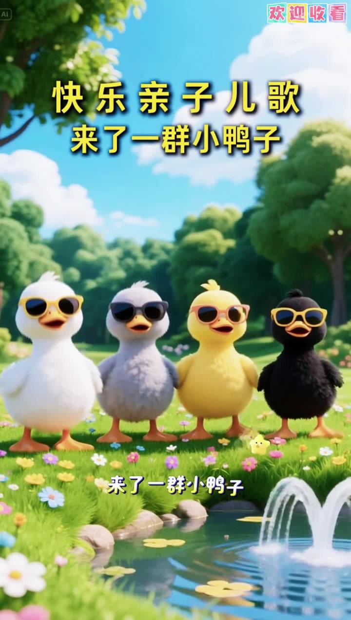 来了一群又酷又可爱的小鸭子哦!亲子互动 律动儿歌