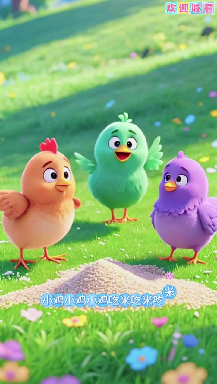 0-6岁儿歌小鸡吃米