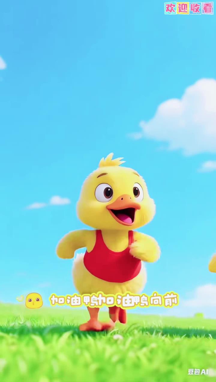 宝宝儿歌《加油鸭》儿歌