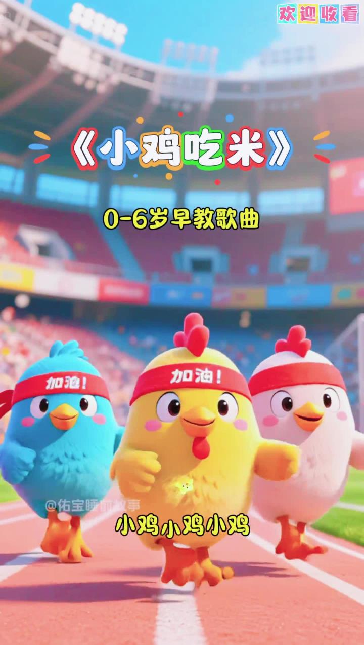 益智早教歌曲《小鸡吃米》，小鸡小鸡小鸡，吃米吃米吃米