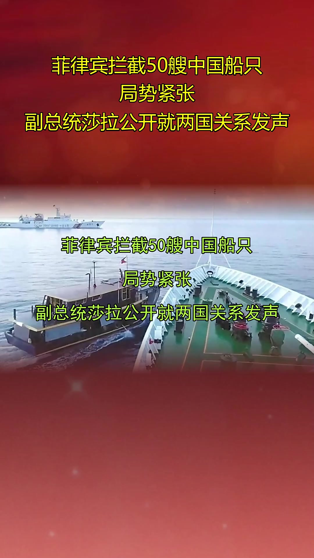 菲律宾拦截50艘中国船只，局势紧张，副总统莎拉公开就两国关系