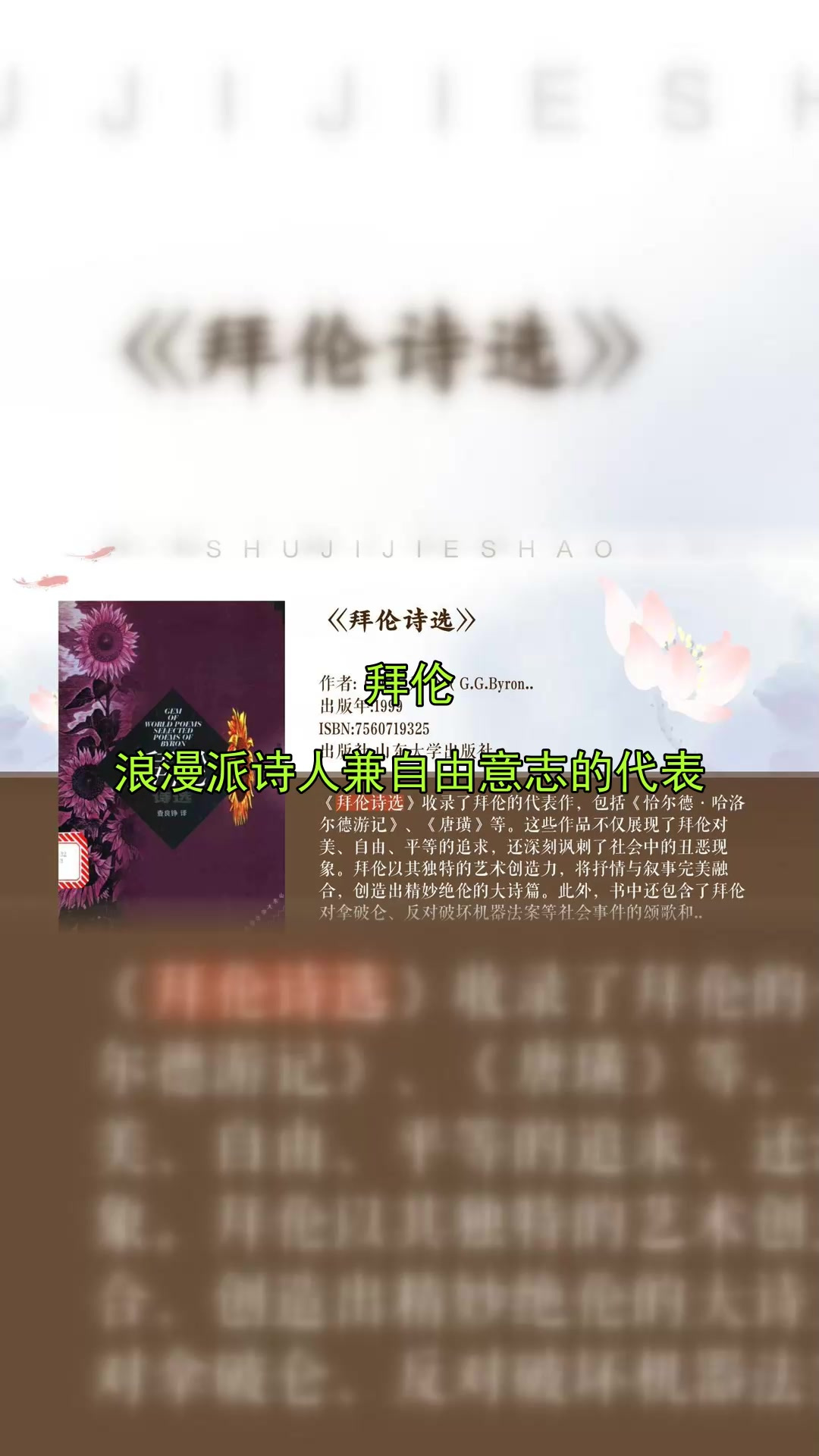 拜伦,浪漫派诗人兼自由意志的代表