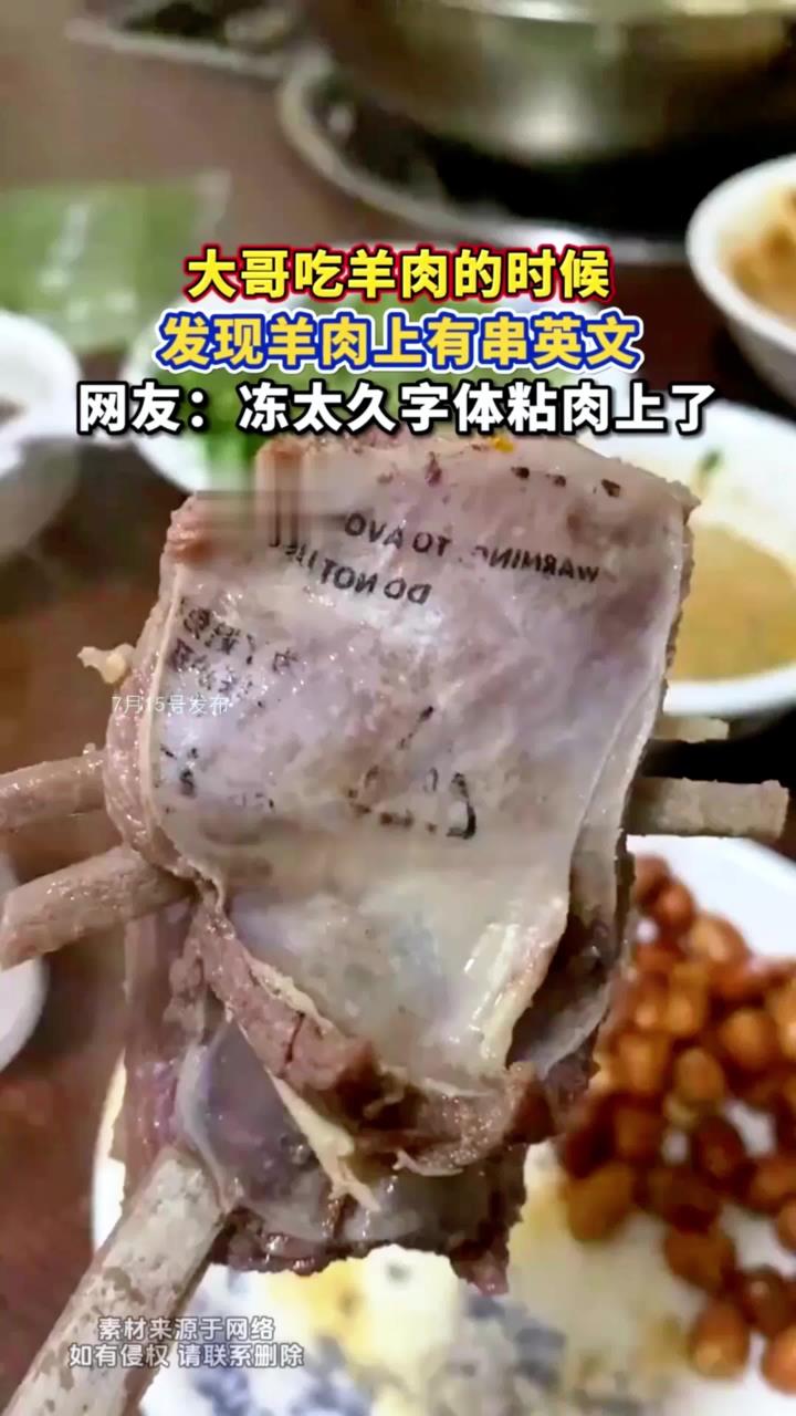 大哥吃羊肉的时候,发现羊肉上有串英文