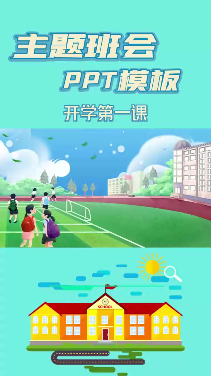 「班主任基本功大赛」主题班会PPT模板分享《开学第一课》