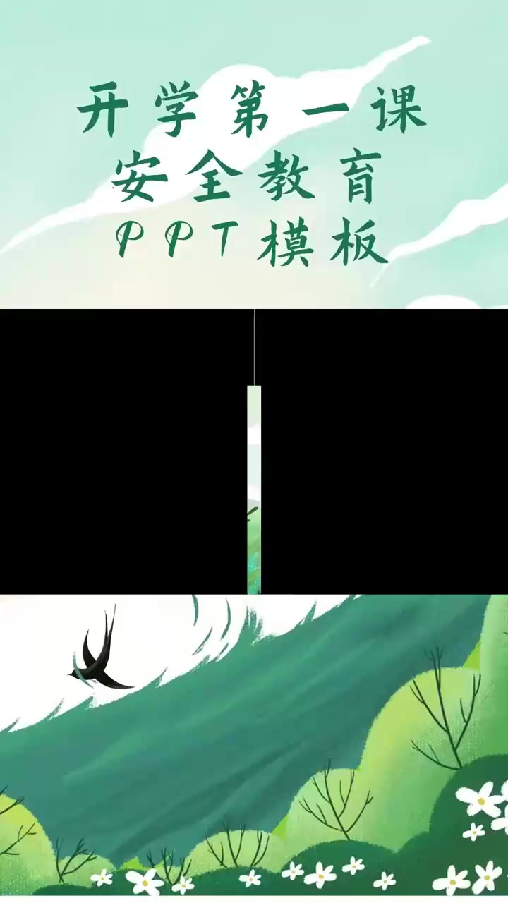 「开学第一课」主题班会,安全教育PPT模板分享,文件可编辑