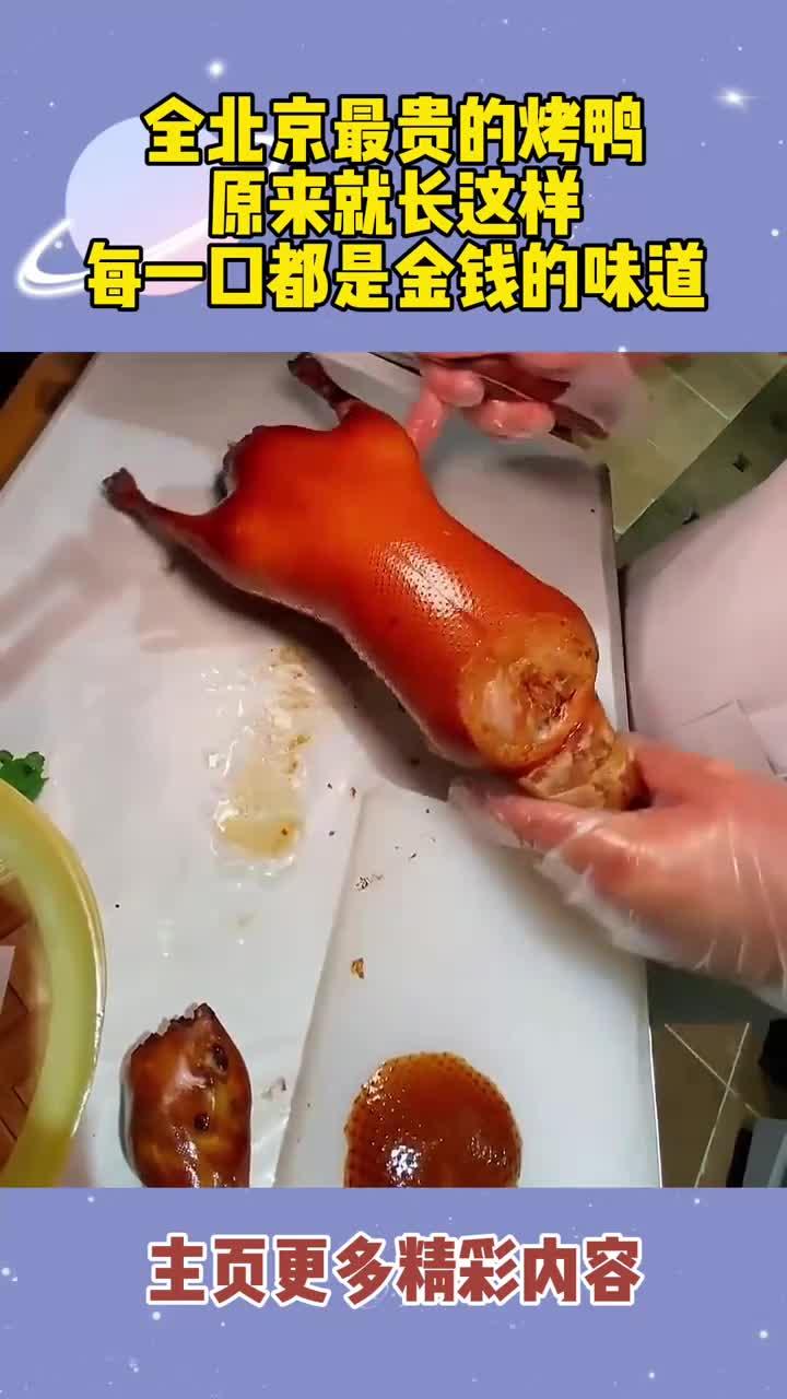 全北京最贵的烤鸭,原来就长这样,每一口都是金钱的味道