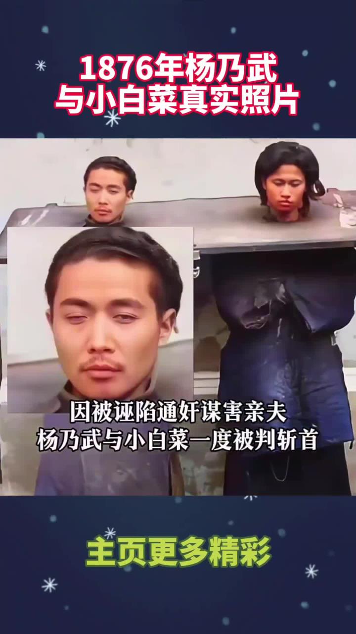 1876年杨乃武与小白菜真实照片!