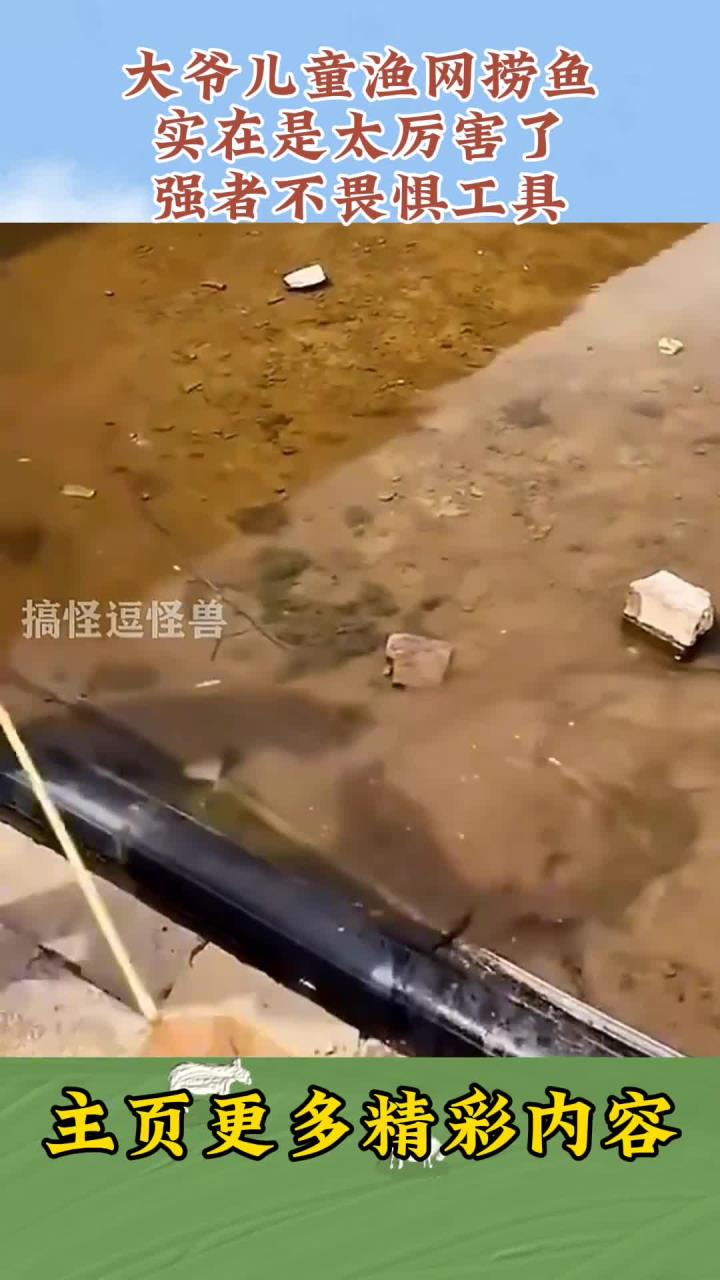 大爷儿童渔网捞鱼,实在是太厉害了,强者不畏惧工具