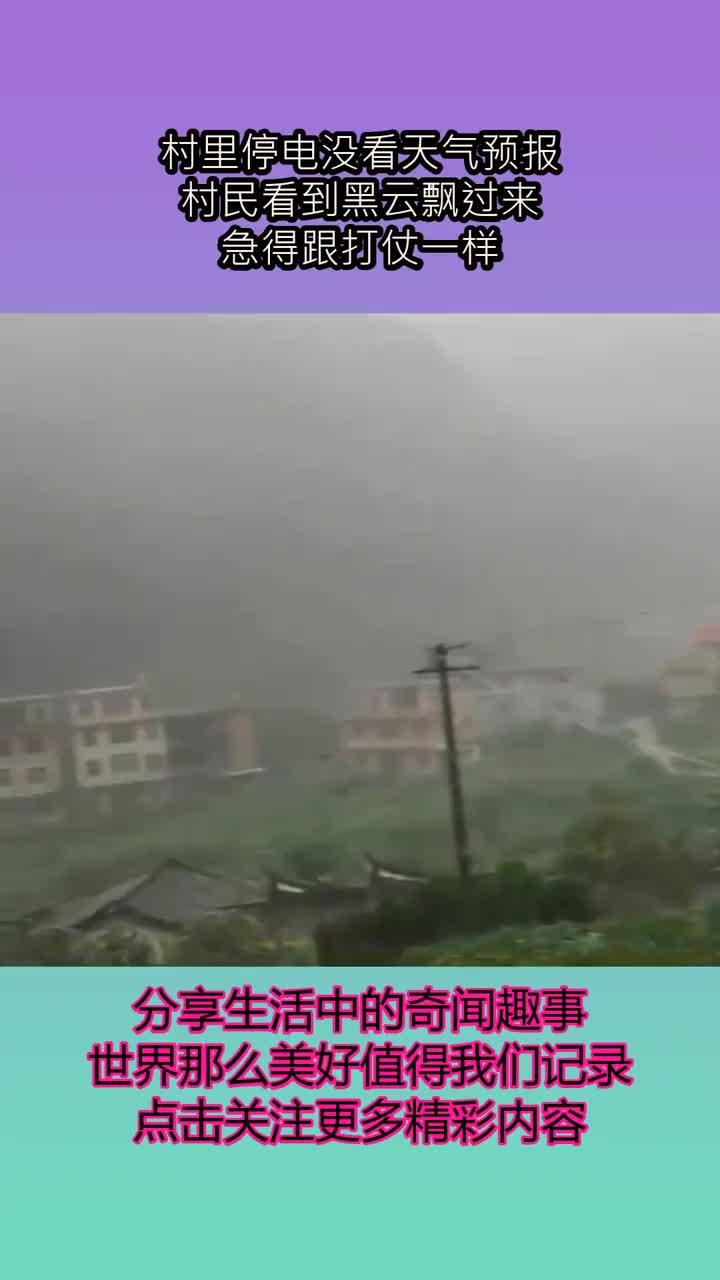 村里停电没看天气预报,村民看到黑云飘过来,急得跟打仗一样