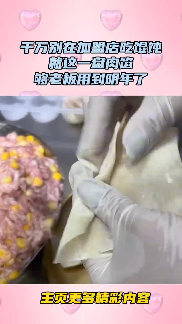千万别在加盟店吃馄饨,就这一盘肉馅,够老板用到明年了!