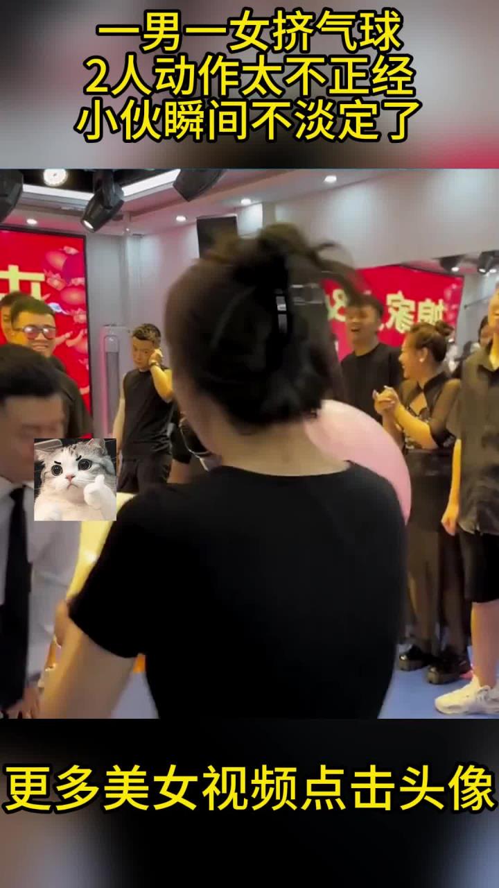 一男一女挤气球,2人动作太不正经,小伙瞬间不淡定了!