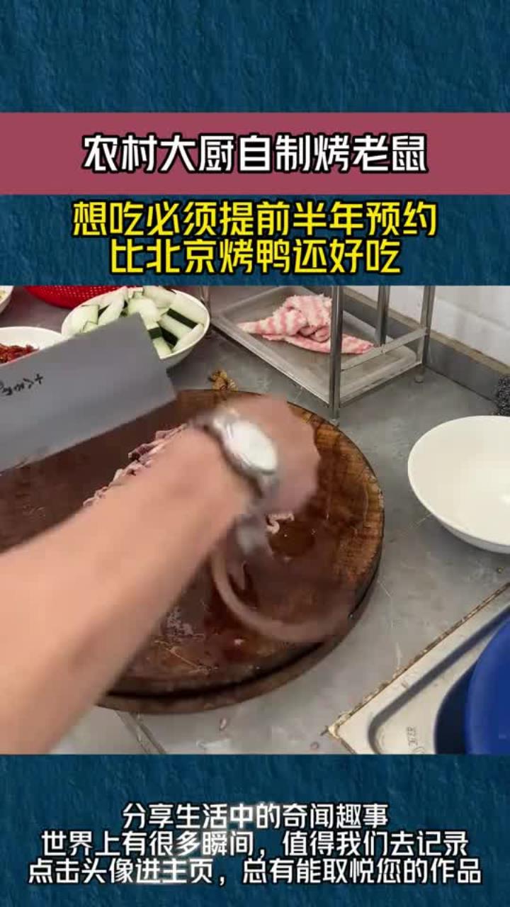农村大厨自制烤老鼠,想吃必须提前半年预约,比北京烤鸭还好吃