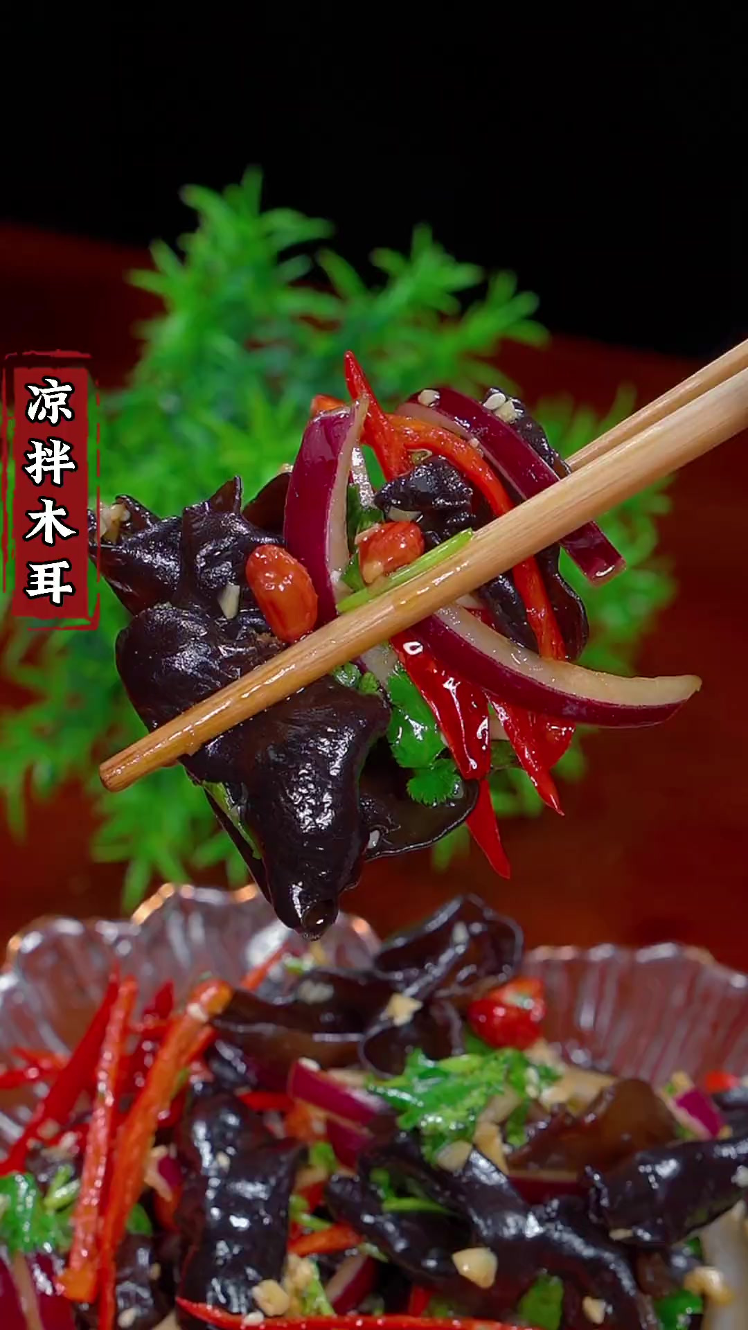 过年的餐桌上你就做这凉拌木耳吧，好吃又解腻