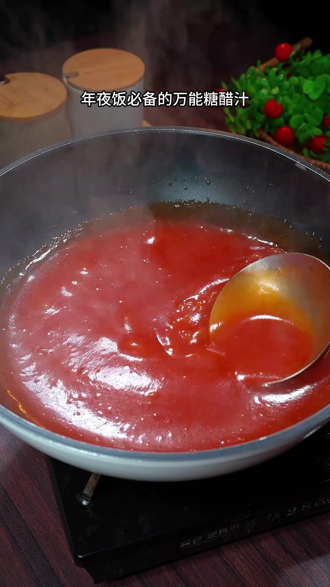 万能糖醋汁 年夜饭必备的万能糖醋汁,做糖醋里脊糖醋鱼都很好吃
