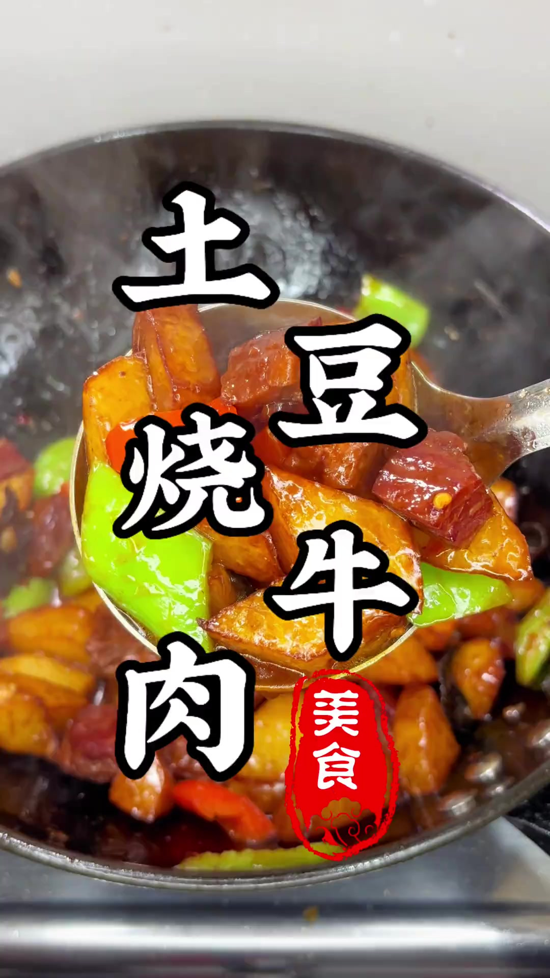 一块熟牛肉，一个土豆，就能做出巨好吃的下饭菜！真的太解馋了！
