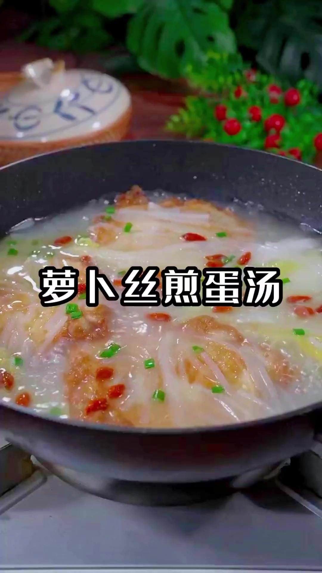 很适合这个季节喝的萝卜丝煎蛋汤,汤鲜味美,大人小孩都爱喝