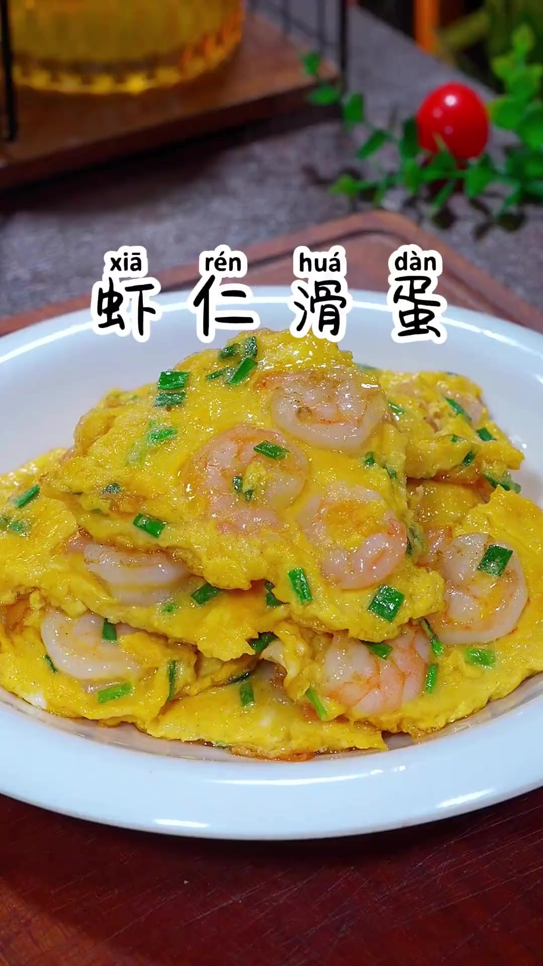 孩子挑食不爱吃饭，可以试试这个虾仁滑蛋，鲜香滑嫩，营养又好吃