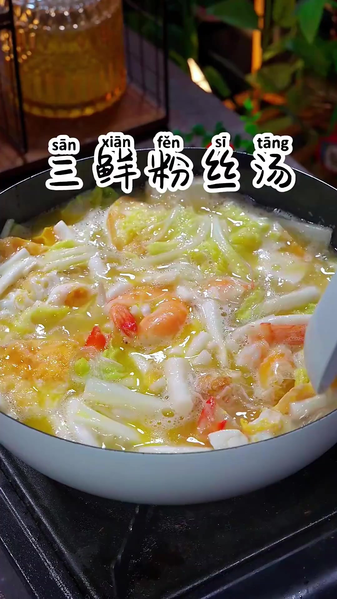 孩子挑食不爱吃青菜，在家5分钟做一碗好喝的三鲜粉丝汤，有菜有