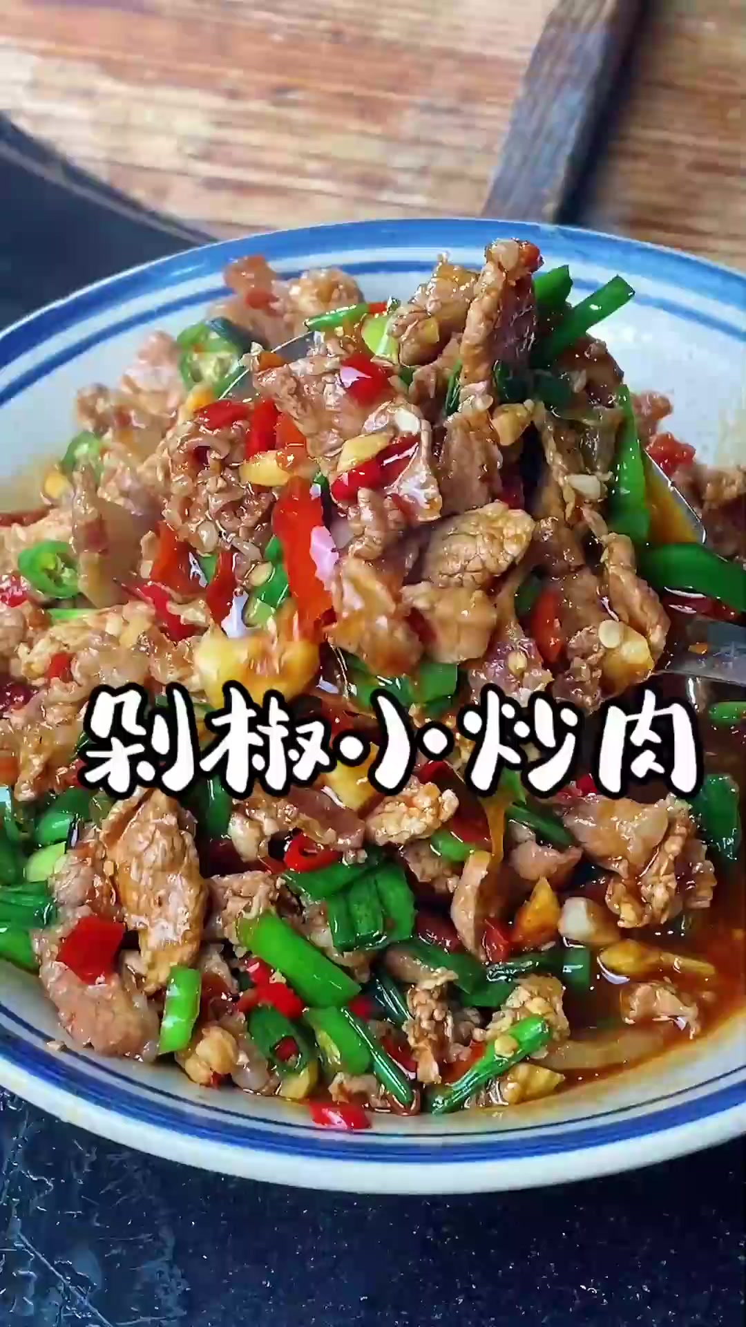 剁椒肉炒肉鲜嫩入味，汤汁泡饭都可以吃三碗哦