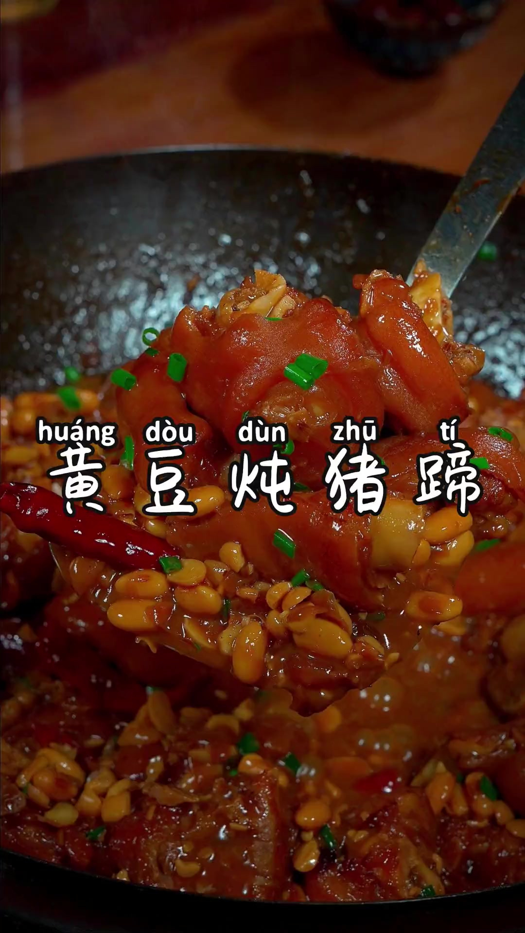 家常菜黄豆炖猪蹄,你向我这样做,软烂入味,色泽诱人,全家人都