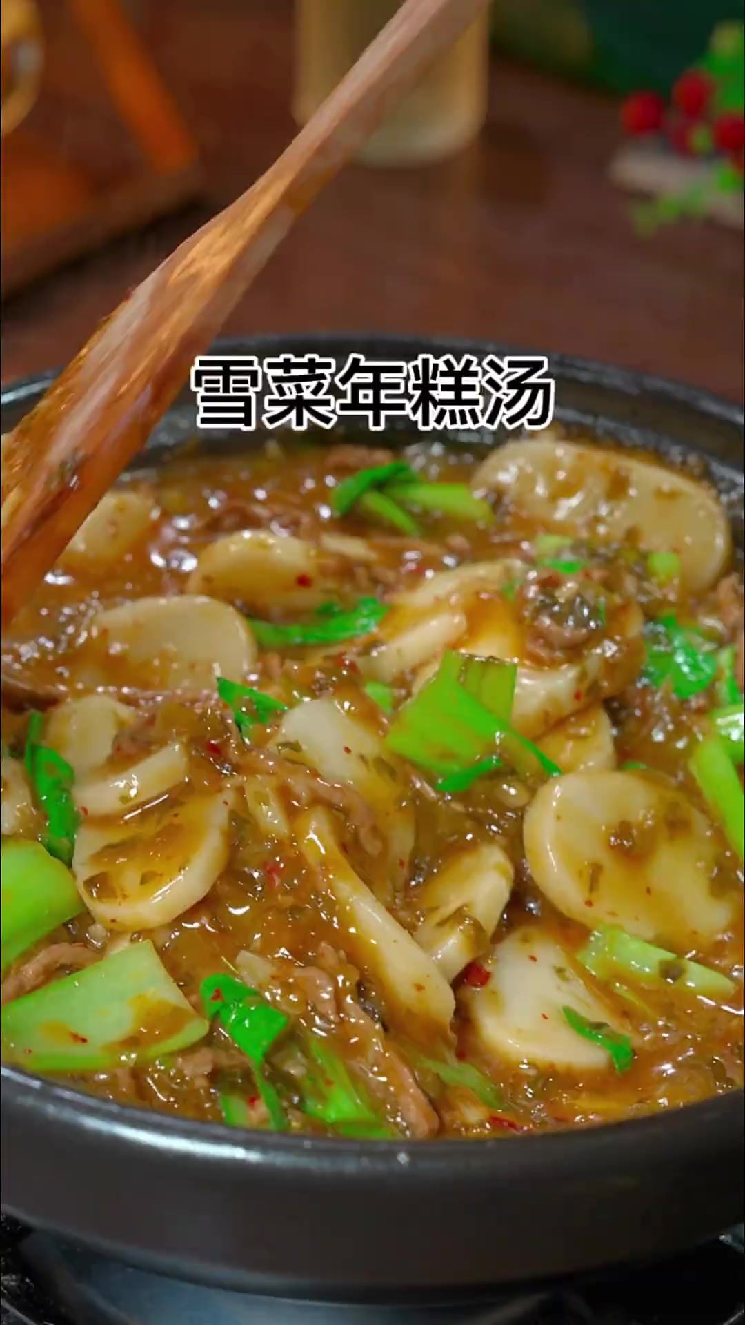 天冷不知道吃什么，那你就像我这样做一锅雪菜年糕汤，好吃又下饭
