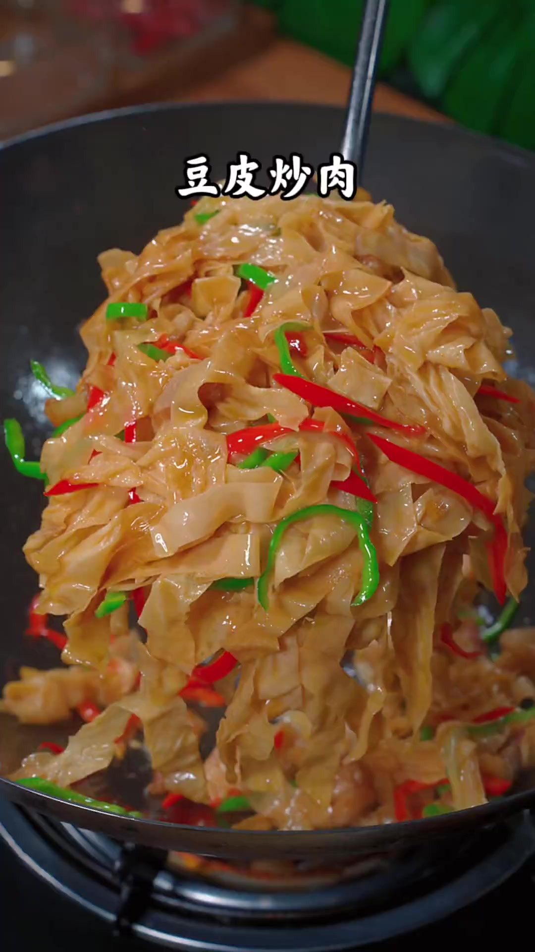 简简单单的豆皮炒肉，豆香味十足，非常下饭好吃