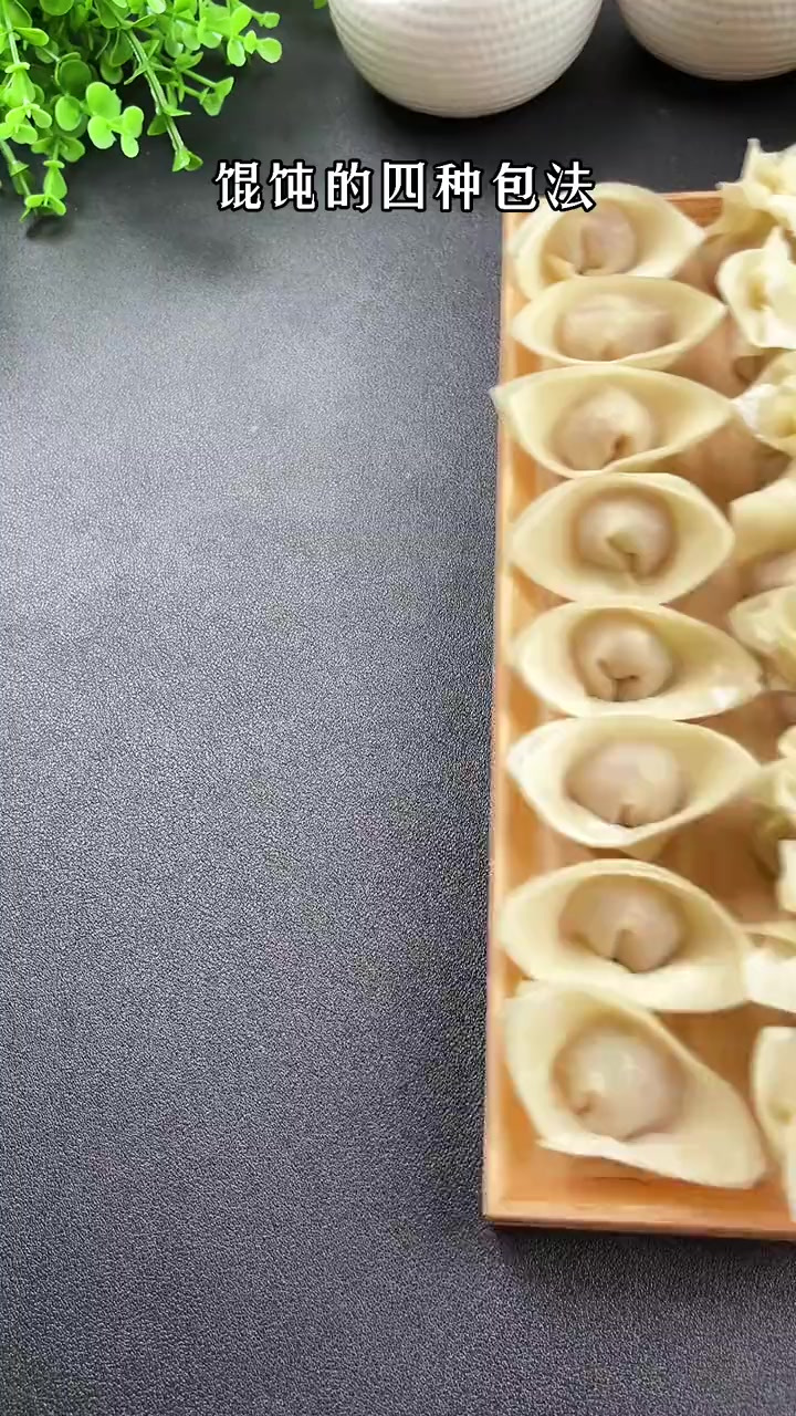 馄饨的四种包法，不会包的赶紧学起来吧