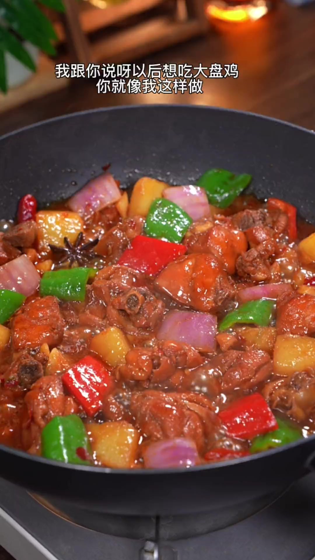 家庭版大盘鸡拌面,做饭简单肉嫩不柴,拌上一碗宽面条,真的绝了