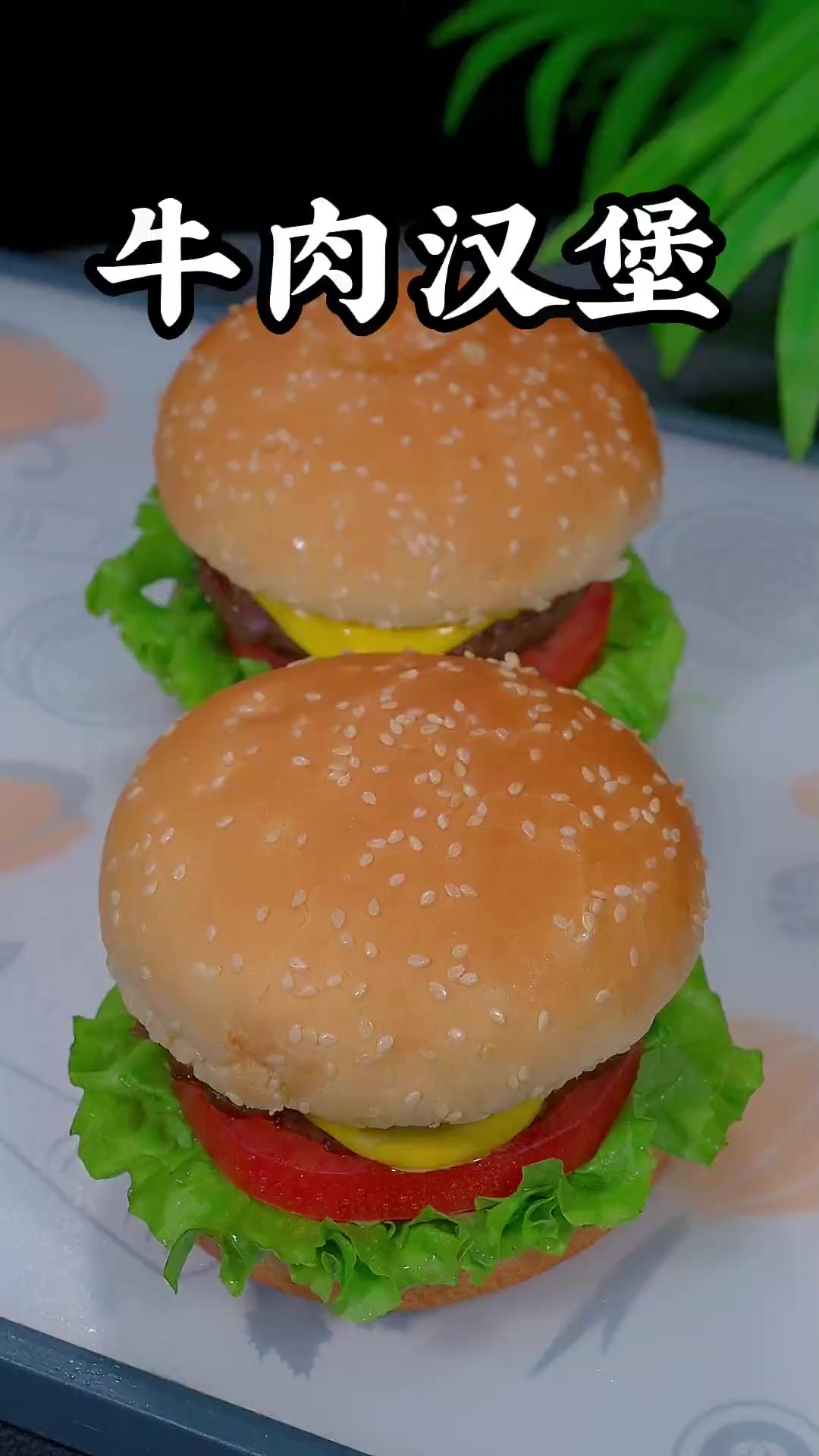 我家孩子喜欢吃牛肉汉堡,但我从不出去买,因为自己做真的太简单