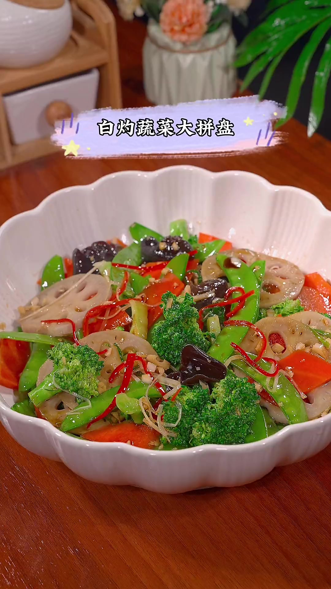 大鱼大肉吃腻了，可以做这个白灼蔬菜大拼盘，脆嫩爽口，营养不流