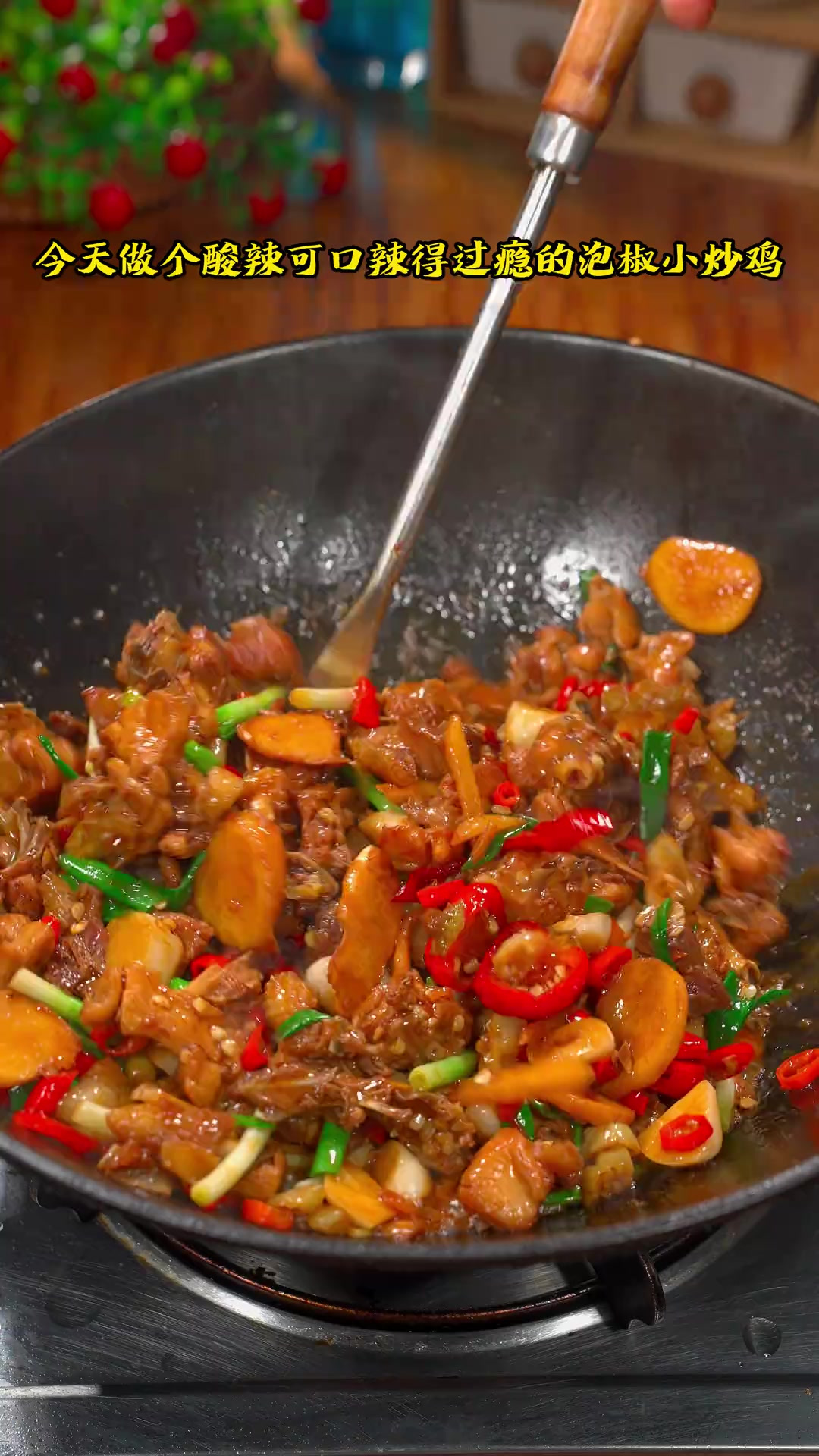 酸辣开胃辣得过瘾得泡椒小炒鸡，我是边炒边流口水，喷香的！我连