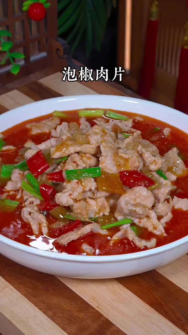 这是在我们川渝，大小饭店很受欢迎的一道菜泡椒肉片，酸辣爽口