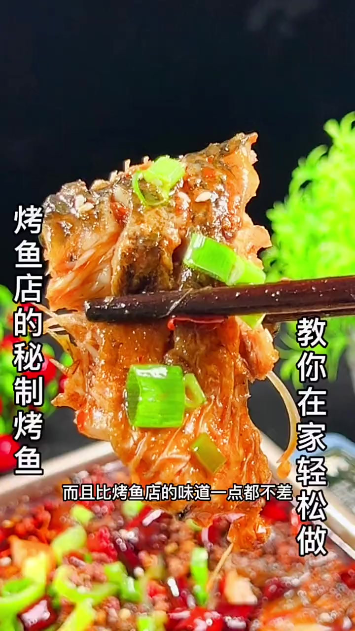 在家做的烤鱼比烤鱼店的还好吃，赶紧试做吧！零失败