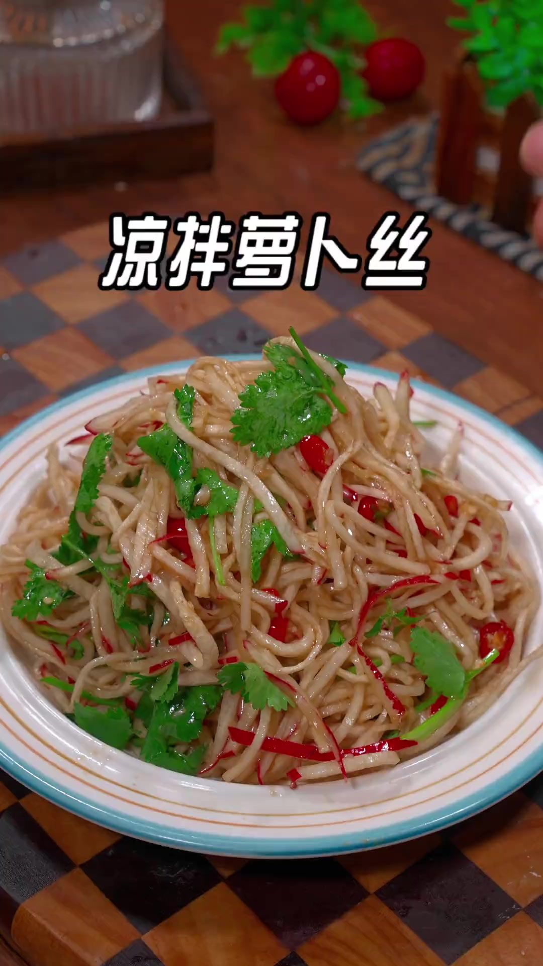 过年的餐桌上做一道这样的小凉菜，凉拌萝卜丝，清脆爽口还解腻