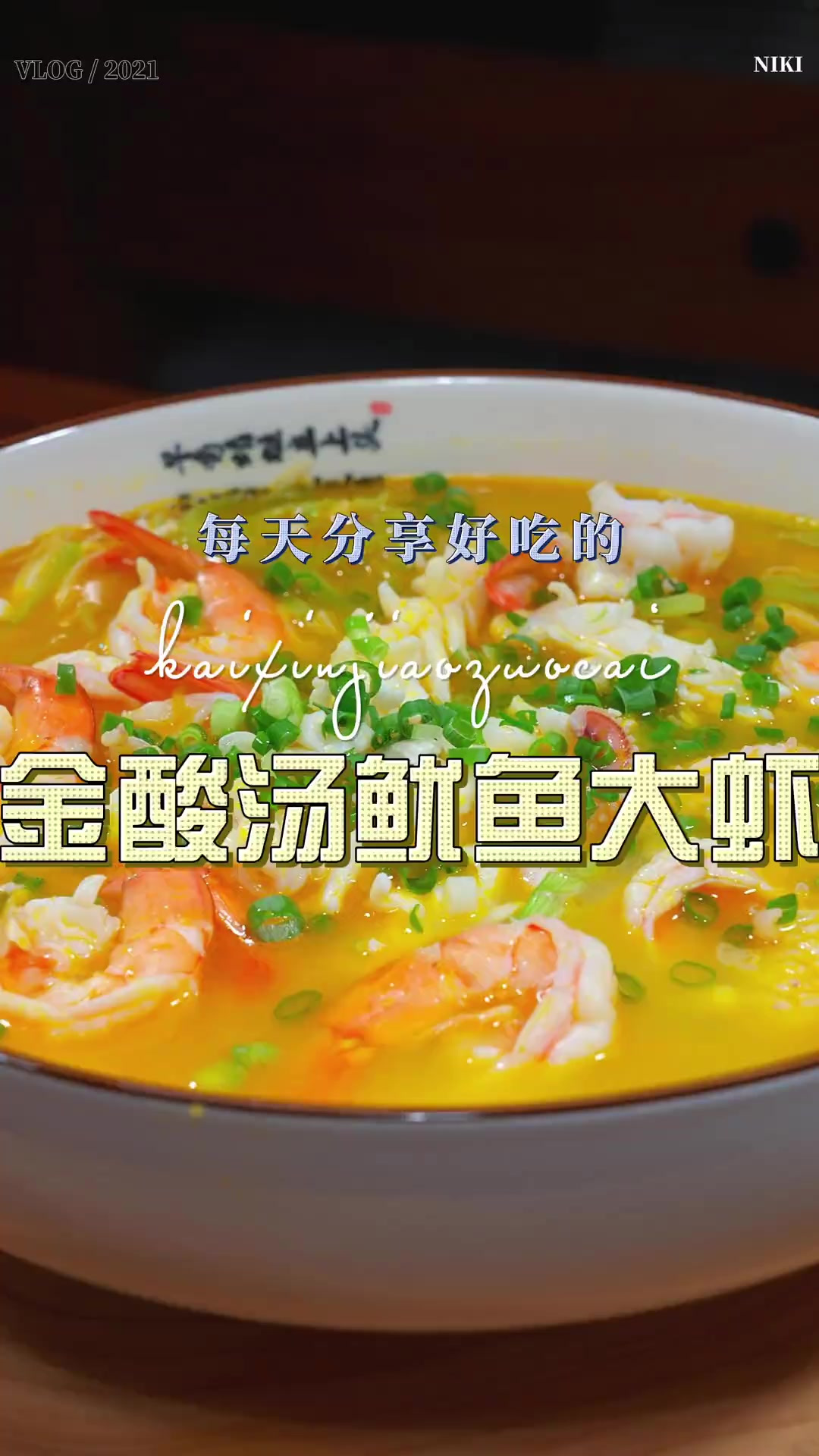 酸汤鱿鱼大虾 以后想吃鱿鱼和大虾，你不妨试试这个酸汤的做法